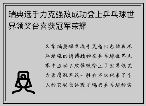 瑞典选手力克强敌成功登上乒乓球世界领奖台喜获冠军荣耀