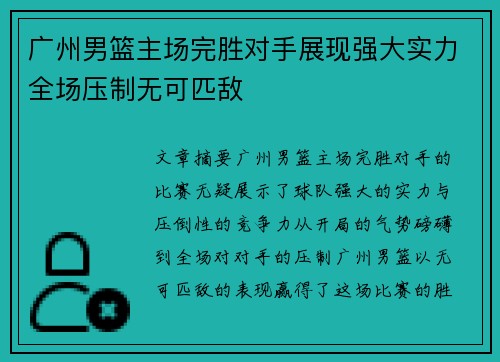 广州男篮主场完胜对手展现强大实力全场压制无可匹敌