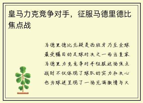 皇马力克竞争对手，征服马德里德比焦点战