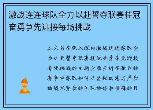 激战连连球队全力以赴誓夺联赛桂冠奋勇争先迎接每场挑战