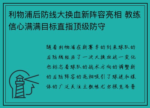 利物浦后防线大换血新阵容亮相 教练信心满满目标直指顶级防守