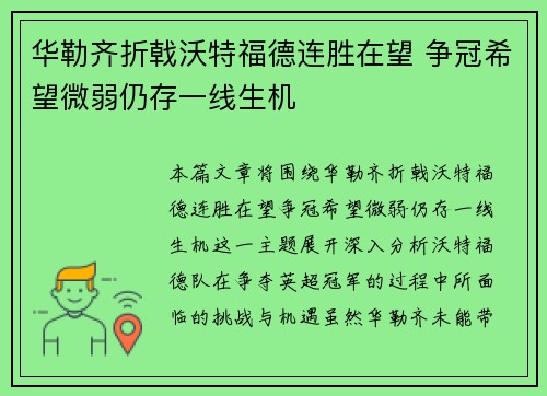 华勒齐折戟沃特福德连胜在望 争冠希望微弱仍存一线生机