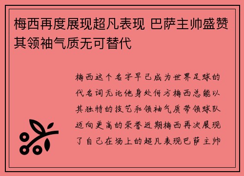 梅西再度展现超凡表现 巴萨主帅盛赞其领袖气质无可替代