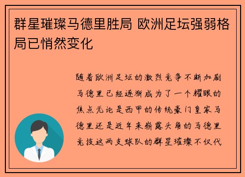 群星璀璨马德里胜局 欧洲足坛强弱格局已悄然变化