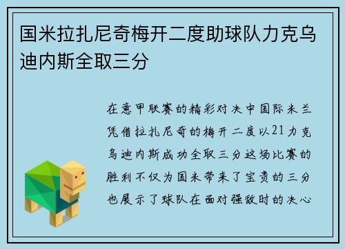 国米拉扎尼奇梅开二度助球队力克乌迪内斯全取三分