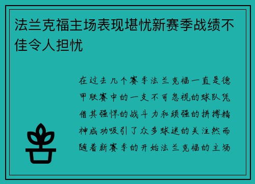 法兰克福主场表现堪忧新赛季战绩不佳令人担忧