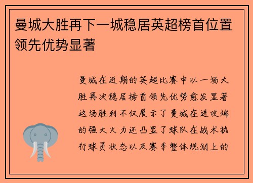曼城大胜再下一城稳居英超榜首位置领先优势显著