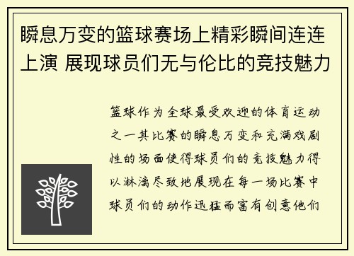 瞬息万变的篮球赛场上精彩瞬间连连上演 展现球员们无与伦比的竞技魅力