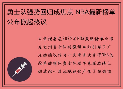 勇士队强势回归成焦点 NBA最新榜单公布掀起热议