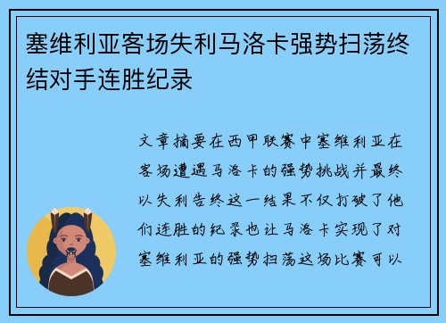 塞维利亚客场失利马洛卡强势扫荡终结对手连胜纪录
