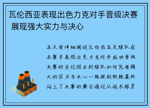 瓦伦西亚表现出色力克对手晋级决赛 展现强大实力与决心