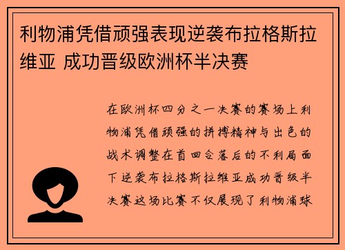 利物浦凭借顽强表现逆袭布拉格斯拉维亚 成功晋级欧洲杯半决赛