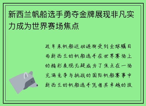 新西兰帆船选手勇夺金牌展现非凡实力成为世界赛场焦点