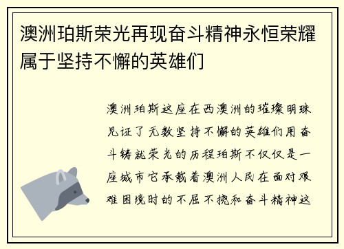 澳洲珀斯荣光再现奋斗精神永恒荣耀属于坚持不懈的英雄们