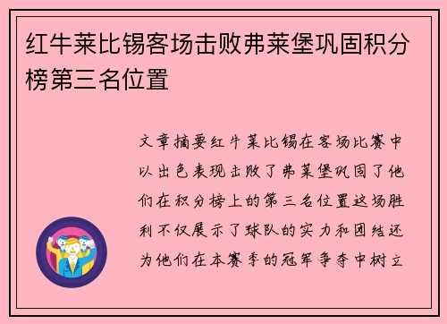 红牛莱比锡客场击败弗莱堡巩固积分榜第三名位置