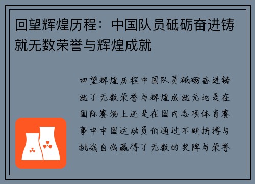 回望辉煌历程：中国队员砥砺奋进铸就无数荣誉与辉煌成就