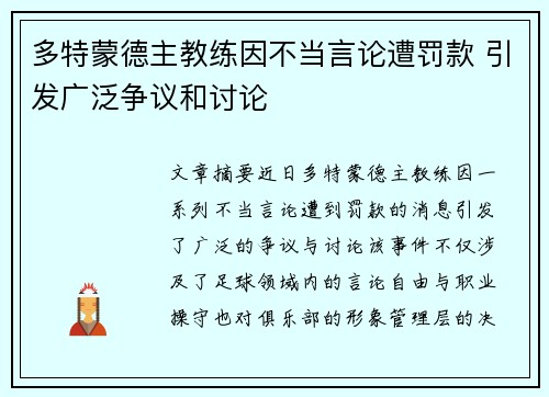 多特蒙德主教练因不当言论遭罚款 引发广泛争议和讨论