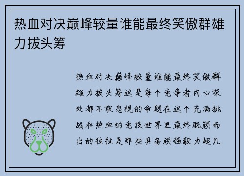 热血对决巅峰较量谁能最终笑傲群雄力拔头筹
