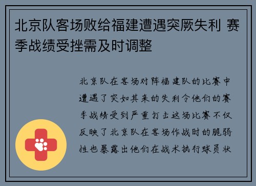 北京队客场败给福建遭遇突厥失利 赛季战绩受挫需及时调整