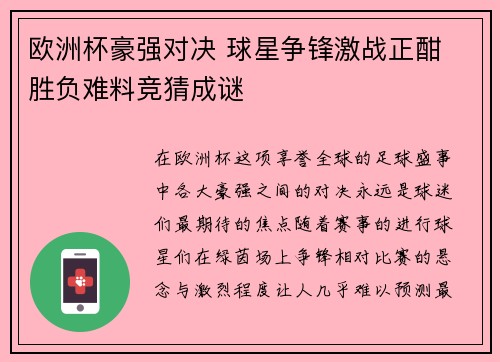 欧洲杯豪强对决 球星争锋激战正酣 胜负难料竞猜成谜