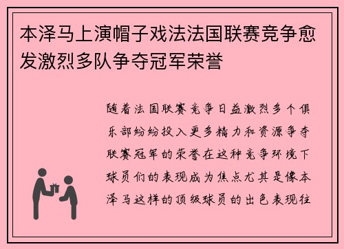 本泽马上演帽子戏法法国联赛竞争愈发激烈多队争夺冠军荣誉