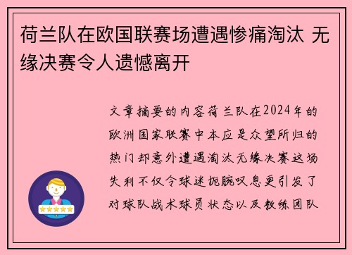 荷兰队在欧国联赛场遭遇惨痛淘汰 无缘决赛令人遗憾离开