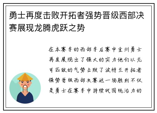 勇士再度击败开拓者强势晋级西部决赛展现龙腾虎跃之势