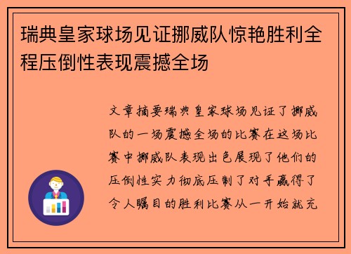 瑞典皇家球场见证挪威队惊艳胜利全程压倒性表现震撼全场
