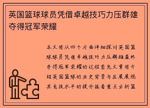 英国篮球球员凭借卓越技巧力压群雄夺得冠军荣耀