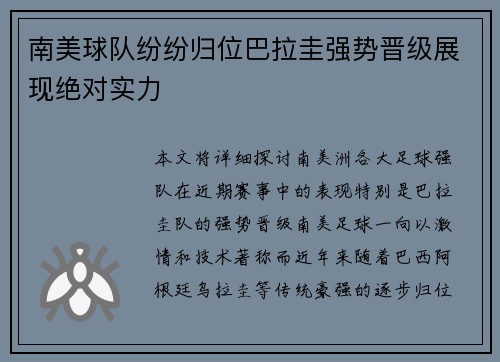 南美球队纷纷归位巴拉圭强势晋级展现绝对实力