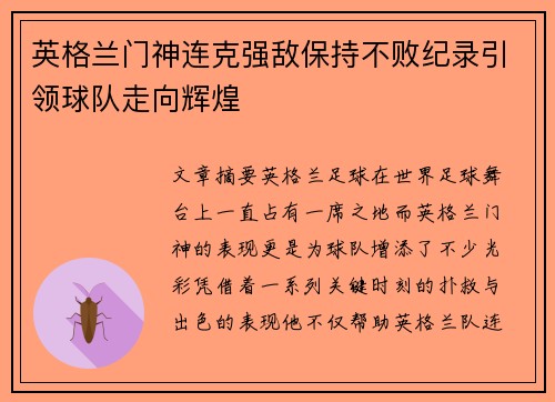 英格兰门神连克强敌保持不败纪录引领球队走向辉煌