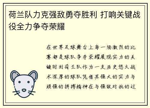 荷兰队力克强敌勇夺胜利 打响关键战役全力争夺荣耀