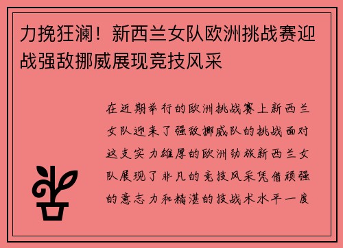 力挽狂澜！新西兰女队欧洲挑战赛迎战强敌挪威展现竞技风采