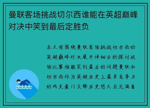 曼联客场挑战切尔西谁能在英超巅峰对决中笑到最后定胜负