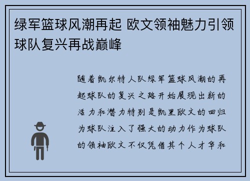 绿军篮球风潮再起 欧文领袖魅力引领球队复兴再战巅峰