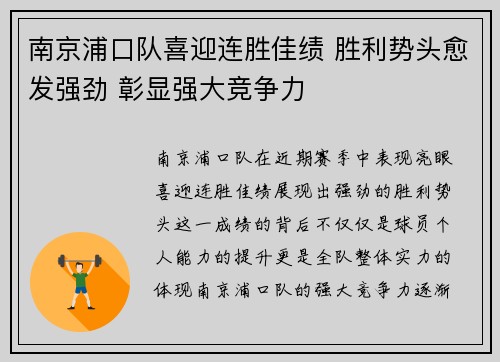 南京浦口队喜迎连胜佳绩 胜利势头愈发强劲 彰显强大竞争力