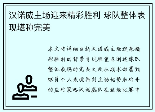汉诺威主场迎来精彩胜利 球队整体表现堪称完美