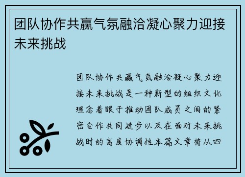 团队协作共赢气氛融洽凝心聚力迎接未来挑战