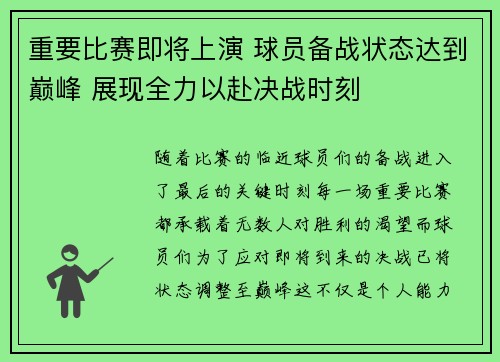 重要比赛即将上演 球员备战状态达到巅峰 展现全力以赴决战时刻