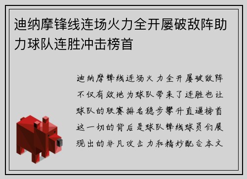 迪纳摩锋线连场火力全开屡破敌阵助力球队连胜冲击榜首
