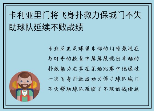 卡利亚里门将飞身扑救力保城门不失助球队延续不败战绩
