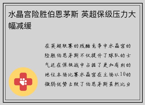 水晶宫险胜伯恩茅斯 英超保级压力大幅减缓