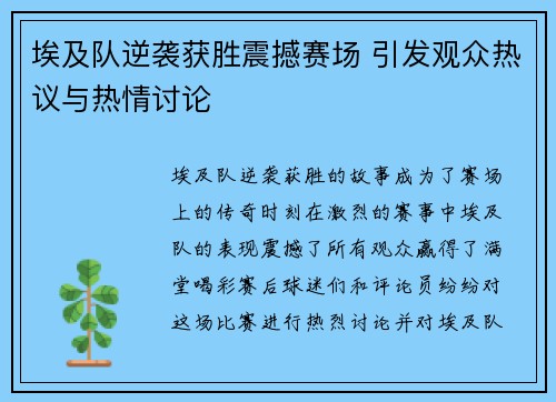埃及队逆袭获胜震撼赛场 引发观众热议与热情讨论
