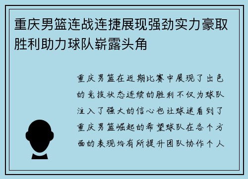 重庆男篮连战连捷展现强劲实力豪取胜利助力球队崭露头角