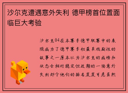 沙尔克遭遇意外失利 德甲榜首位置面临巨大考验