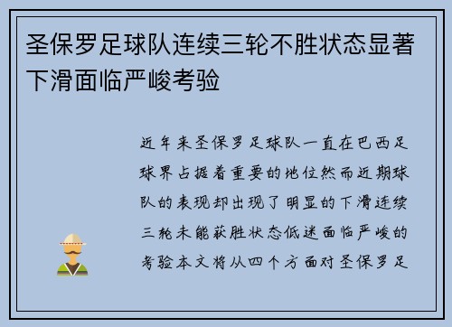 圣保罗足球队连续三轮不胜状态显著下滑面临严峻考验