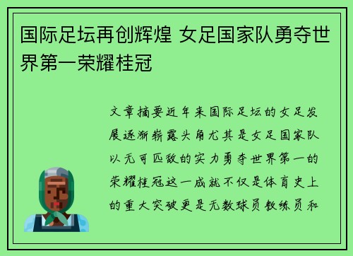 国际足坛再创辉煌 女足国家队勇夺世界第一荣耀桂冠