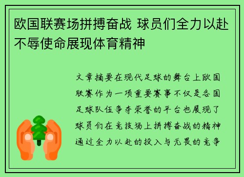 欧国联赛场拼搏奋战 球员们全力以赴不辱使命展现体育精神