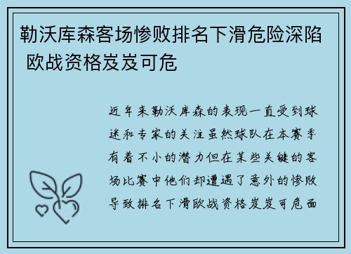 勒沃库森客场惨败排名下滑危险深陷 欧战资格岌岌可危