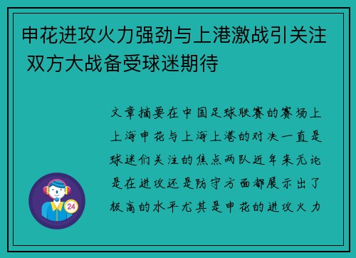 申花进攻火力强劲与上港激战引关注 双方大战备受球迷期待
